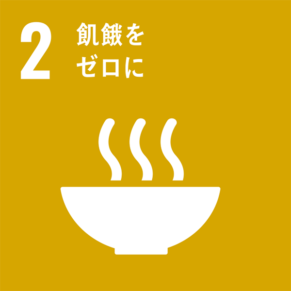 SDGs2:飢餓をゼロに